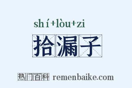 拾漏子是什么意思的图片